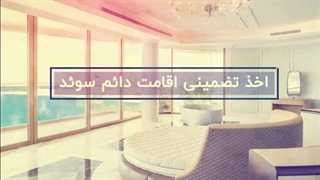 سرمایه گذاری در سوئد با سفیران ایرانیان