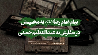 پیام امام رضا علیه‌السلام به محبینش در سفارش به عبدالعظیم حسنی