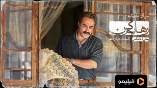 تیزر قسمت دوازدهم سریال رهایم کن