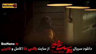 دانلود پوست شیر فصل ۳ قسمت ۸ اول تا هشتم (تماشای انلاین) پرطرفدارترین سریال