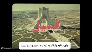 دانلود و تماشای رایگان فیلم سینمایی فسیل