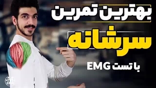 بهترین تمرین سرشانه کدومه؟ | بررسی حرکات با EMG | سرشانه 3 بعدی | حجم سرشانه
