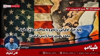 14020216: باید جنگ اوکراین را تمام و با ساخت سلاح مخوف مجدد رهبری دنیا را پس گرفت!!