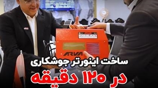 افتتاح رسمی کارخانه آروا توسط کارگران و ساخت اینورتر در 120 دقیقه!