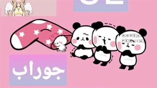 جوراب به کره ای چی میشه ⭐