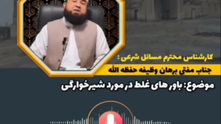 باورهای غلط در دوران شیر خوارگی