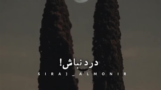 اگر درمان نمیتونی باشی درد نباش