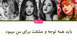 لیریک فارسی see u later از Blackpink ( بلک پینک) +کد رنگی