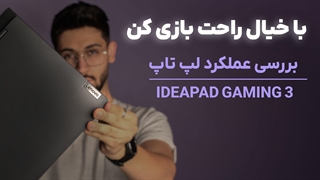 عملکرد لپ تاپ Lenovo Ideapad Gaming 3 + ویدئو