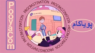 چرا حتی زمانی که احساس بدی دارید کار را به تعویق می اندازید