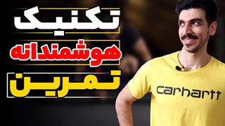 تکینک هوشمندانه تمرین | شکستن استپ تمرینی | رشد سریع بدن | دیلود | deload