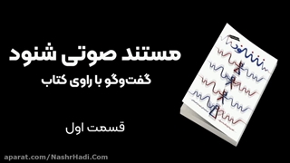 مستند صوتی شنود مشابه برنامه زندگی پس از زندگی_قسمت اول