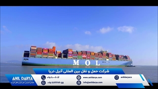 حمل و نقل دریایی توسط شرکت بین المللی آنیل دریا از بندر شانگهای چین