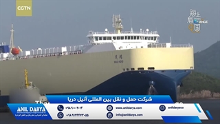 حمل و نقل دریایی توسط شرکت بین المللی آنیل دریا از بندر نینگبو، چین