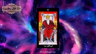 آموزش فال تاروت امپراتور مرد
