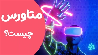 آشنایی کامل با دنیای متاورس