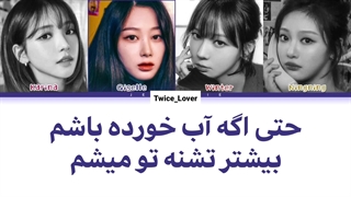 ترجمه لیریک فارسی آهنگ جدید Thirsty از گروه اسپا(aespa) در سومین مینی آلبوم به اسم My World به همراه زیرنویس فارسی + کد رنگی