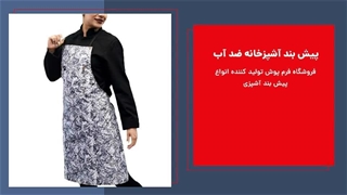 پیش بند ضد آب