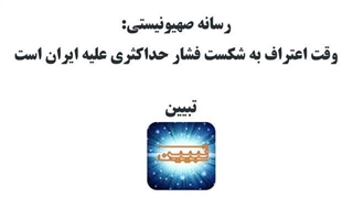 14020220: وقت اعتراف به شکست فشار حداکثری علیه ایران است - محمد ندیمی