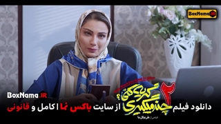 فیلم سینمایی کمدی چند میگیری گریه کنی 2 حامد اهنگی