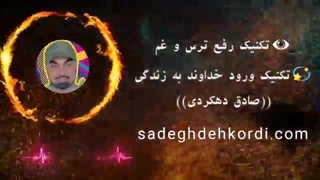 تکنیک رفع ترس و غم