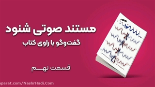 مستند صوتی شنود مشابه برنامه زندگی پس از زندگی_قسمت نهم