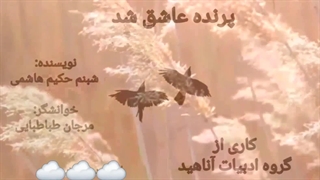 پرنده عاشق شد...  نویسنده: شبنم حکیم هاشمی، خوانشگر: مرجان طباطبایی... کاری از گروه ادبیات آناهید