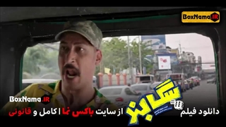 دانلود فیلم سینمایی کمدی سگ بند (*لینک در توضیحات*) سگبند فیلم طنز ایرانی