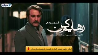 دانلود قسمت ۱۳ سریال رهایم کن کامل | دانلود قسمت سیزدهم رهایم کن