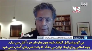 14020222: اظهارات جالب کارشناسان شبکه آمریکایی الحره از توان بازدارندگی رژیم‌ صهیونیستی