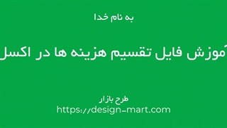 تقسیم آسان هزینه ها با اکسل