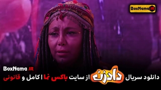 دانلود قسمت ۱ سریال دادزن بهرنگ علوی نسرین مقانلو