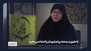 سخنان خانم ام‌البنین حسینی همسر شهید مدافع حرم علیرضا توسلی فرمانده لشکر فاطمیون افغانستان