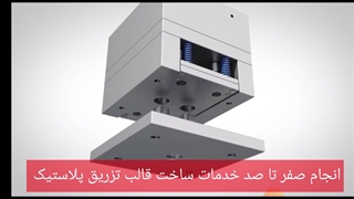شرکت قالب سازی تزریق پلاستیک پیشرفته در تهران
