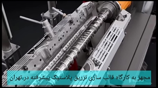 ساخت قالب تزریق پلاستیک با پرینت سه بعدی