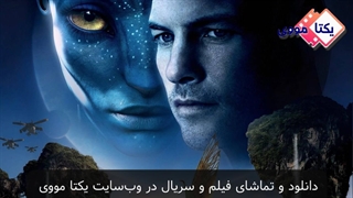 تریلر فیلم آواتار Avatar 2009 + دانلود