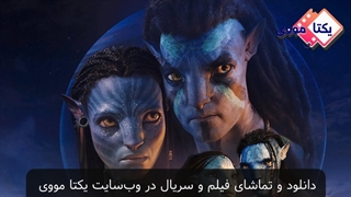 تریلر فیلم آواتار: راه آب Avatar: The Way of Water 2022 + دانلود