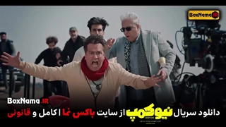 دانلود فیلم نیوکمپ قسمت 2 دوم (نیو کمپ قسمت ۲) نیوکمپ چه روزهایی پخش میشود؟