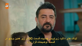 دانلود سریال برادر و خواهرانم Kardeslerim قسمت 90 با زیرنویس چسبیده