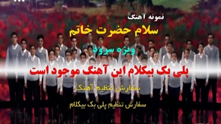 آهنگ سلام حضرت خاتم در وصف حضرت محمد ویژه گروه سرود