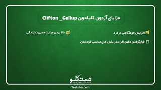 معرفی آزمون کلیفتون در تست‌شو