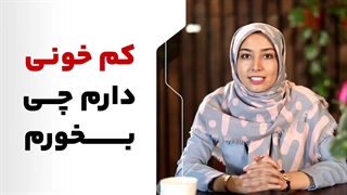 کم خونی دارم چی بخورم؟