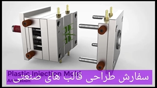 قالب سازی تزریق پلاستیک با دستگاه cnc