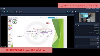 جلسه بیست و هفتم هوش ششم - آموزشگاه 100 تمام
