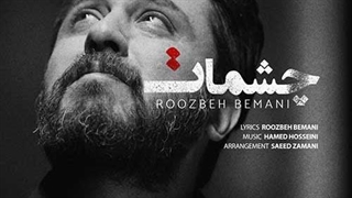 روزبه بمانی چشمات کلینیک لیزر