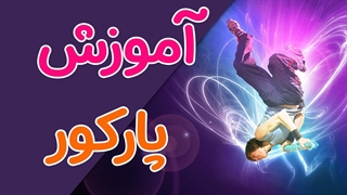آموزش کامل پارکور