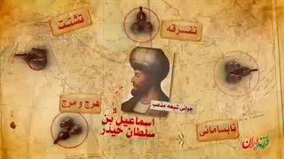 فرزند ایران |  بنیان‌گذار طولانی‌ترین حکومت در ایران پس از اسلام