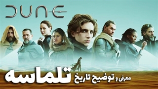 DUNE | قبل از دیدن فیلم تلماسه این ویدیو رو ببینید