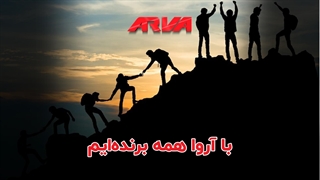 با آروا همه برنده‌ایم !