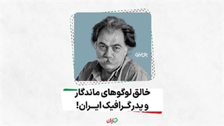 فرزند ایران | خالق لوگوهای ماندگار و پدر گرافیک ایران!